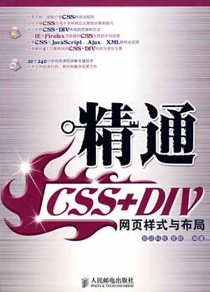 精通CSS+DIV网页样式与布局配套视频教程